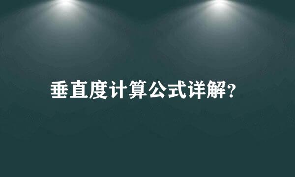 垂直度计算公式详解？