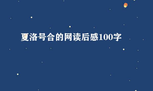 夏洛号合的网读后感100字