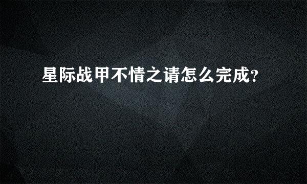 星际战甲不情之请怎么完成？