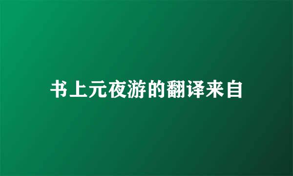 书上元夜游的翻译来自