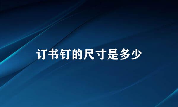订书钉的尺寸是多少