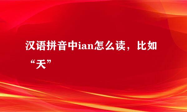 汉语拼音中ian怎么读，比如“天”