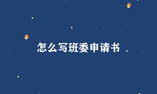 怎么写班委申请书