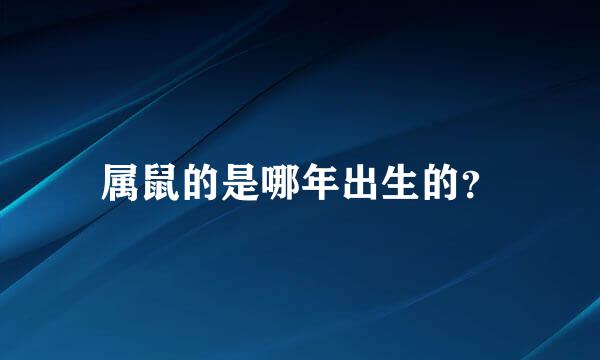 属鼠的是哪年出生的？