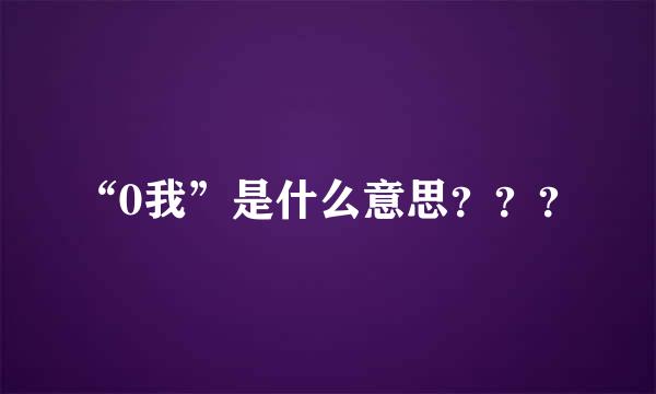 “0我”是什么意思？？？