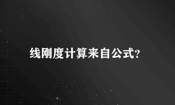 线刚度计算来自公式？