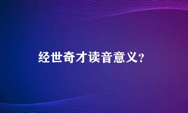 经世奇才读音意义？