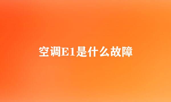 空调E1是什么故障