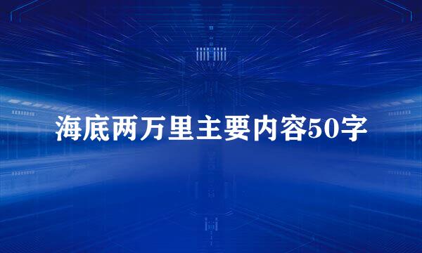 海底两万里主要内容50字