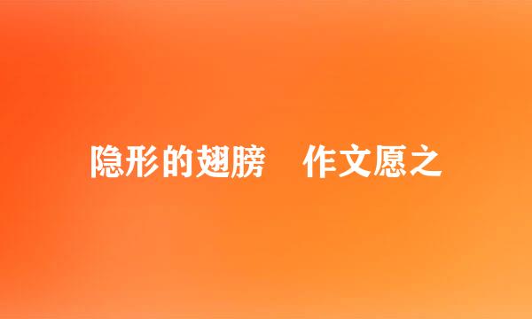 隐形的翅膀 作文愿之