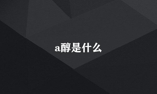 a醇是什么