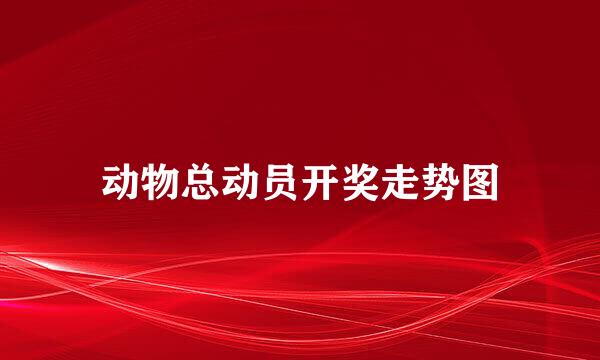 动物总动员开奖走势图