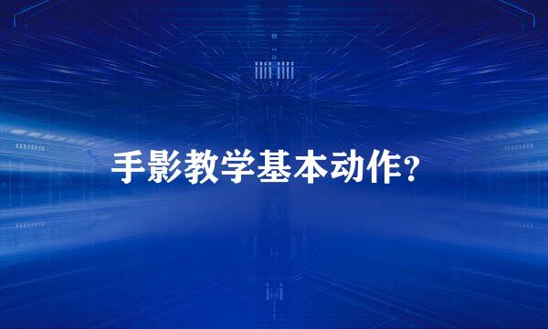 手影教学基本动作？