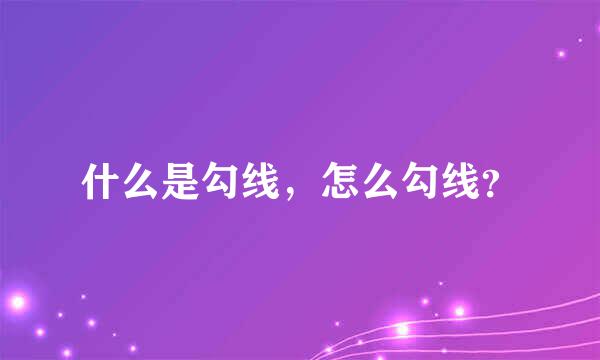 什么是勾线，怎么勾线？