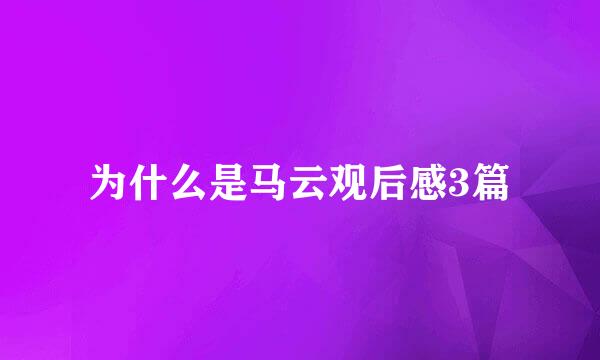 为什么是马云观后感3篇
