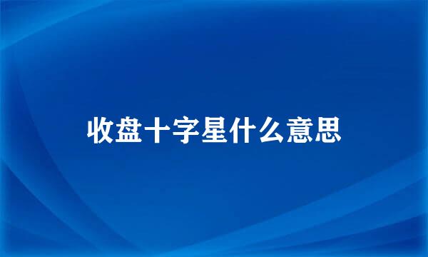 收盘十字星什么意思