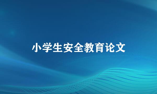 小学生安全教育论文