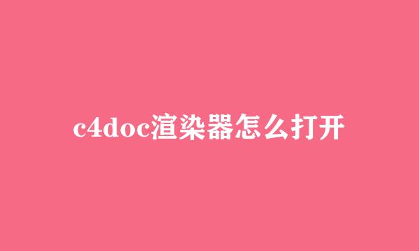 c4doc渲染器怎么打开