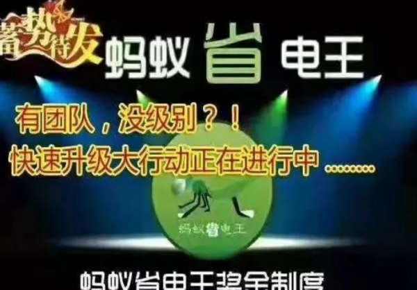 蚂蚁来自省电王可信吗？