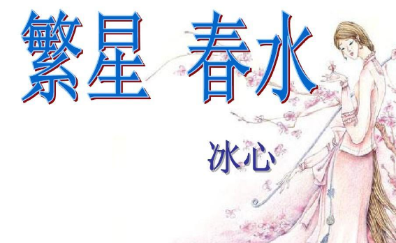 冰心来自《繁星春水》全文是什么？