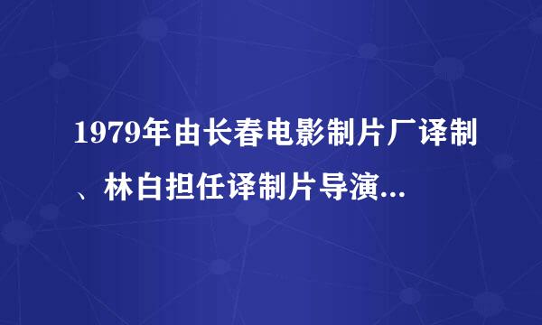 1979年由长春电影制片厂译制、林白担任译制片导演的美国喜剧电影是____，该片主人公卡尔费罗来自的扮演者是卓别林。360问答
