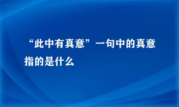 “此中有真意”一句中的真意指的是什么