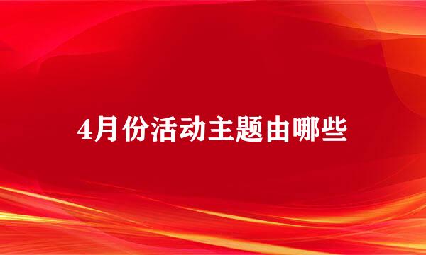 4月份活动主题由哪些
