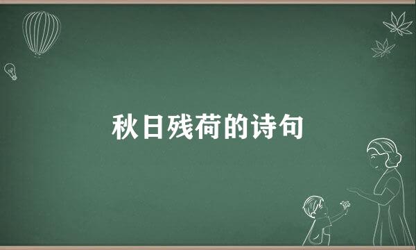 秋日残荷的诗句