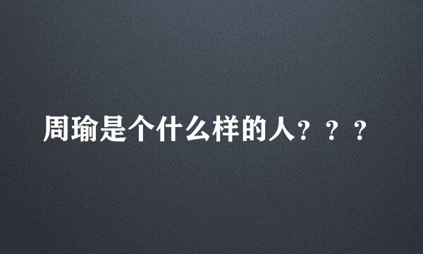周瑜是个什么样的人？？？