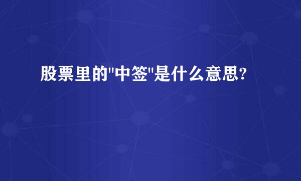 股票里的