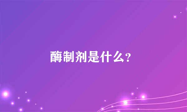 酶制剂是什么？