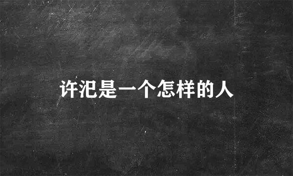 许汜是一个怎样的人