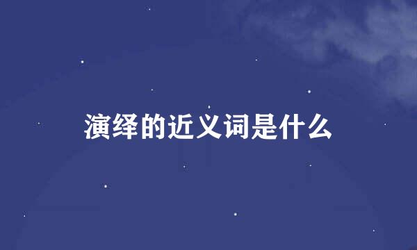 演绎的近义词是什么
