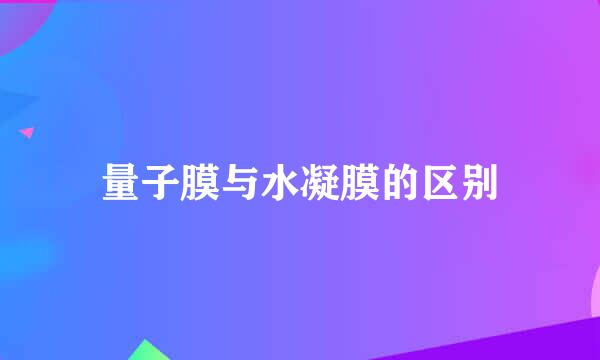 量子膜与水凝膜的区别