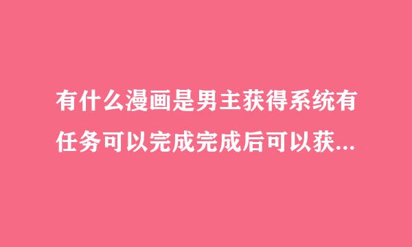 有什么漫画是男主获得系统有任务可以完成完成后可以获得东西，抽奖