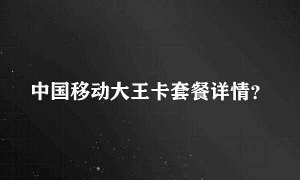 中国移动大王卡套餐详情？