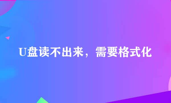 U盘读不出来，需要格式化