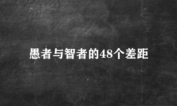 愚者与智者的48个差距