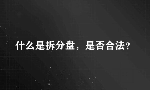 什么是拆分盘，是否合法？