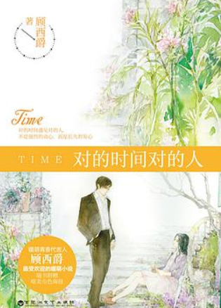 求顾西爵的《对的时间对的人》全文txt百度云，有番然副外就更好了，谢谢