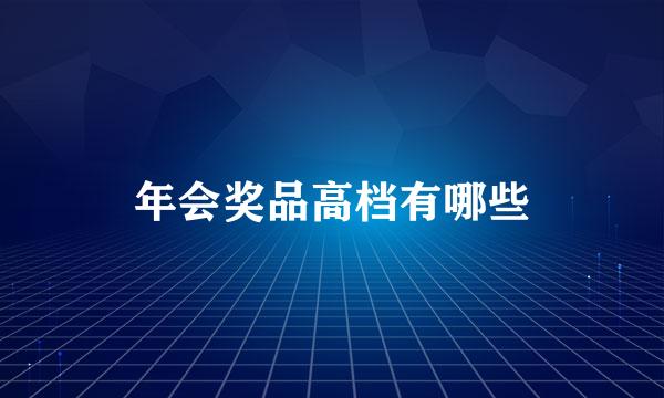 年会奖品高档有哪些