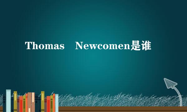 Thomas Newcomen是谁