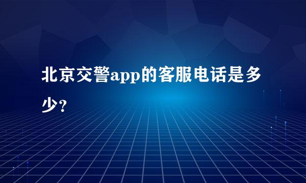 北京交警app的客服电话是多少？