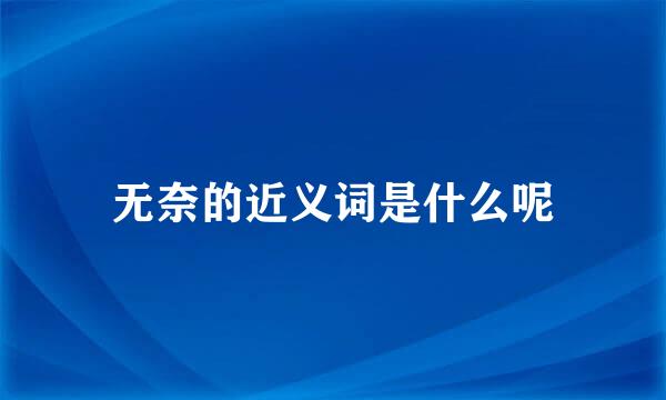 无奈的近义词是什么呢