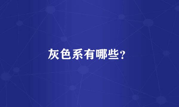 灰色系有哪些？
