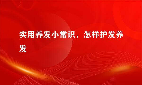 实用养发小常识，怎样护发养发
