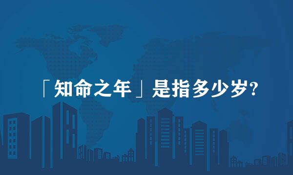 「知命之年」是指多少岁?