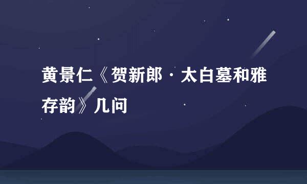 黄景仁《贺新郎·太白墓和雅存韵》几问