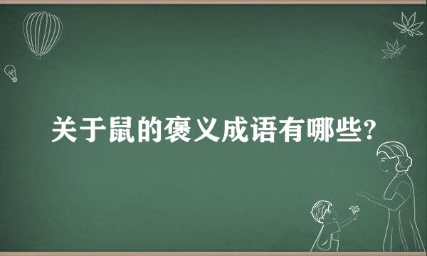 关于鼠的褒义成语有哪些?