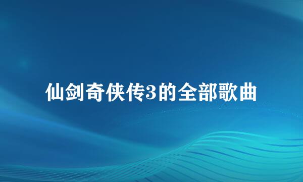 仙剑奇侠传3的全部歌曲